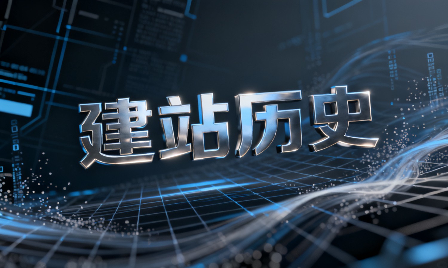 建站历史