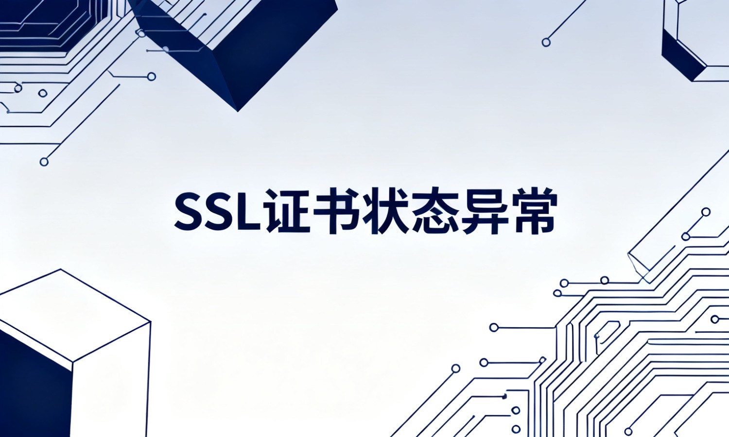 SSL证书状态异常