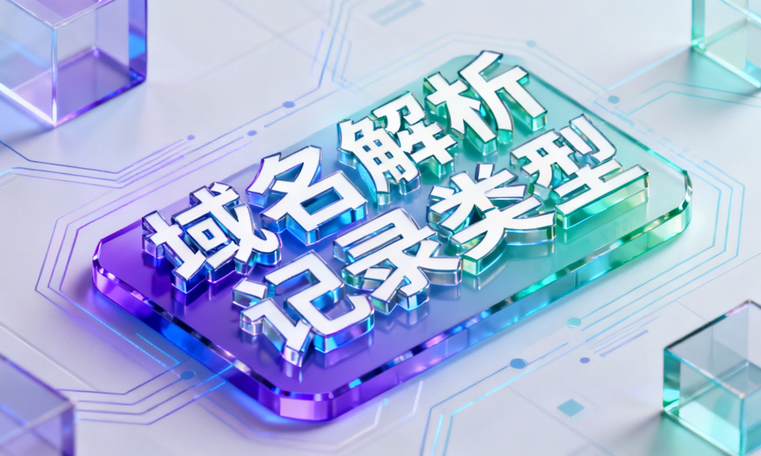 域名解析记录类型