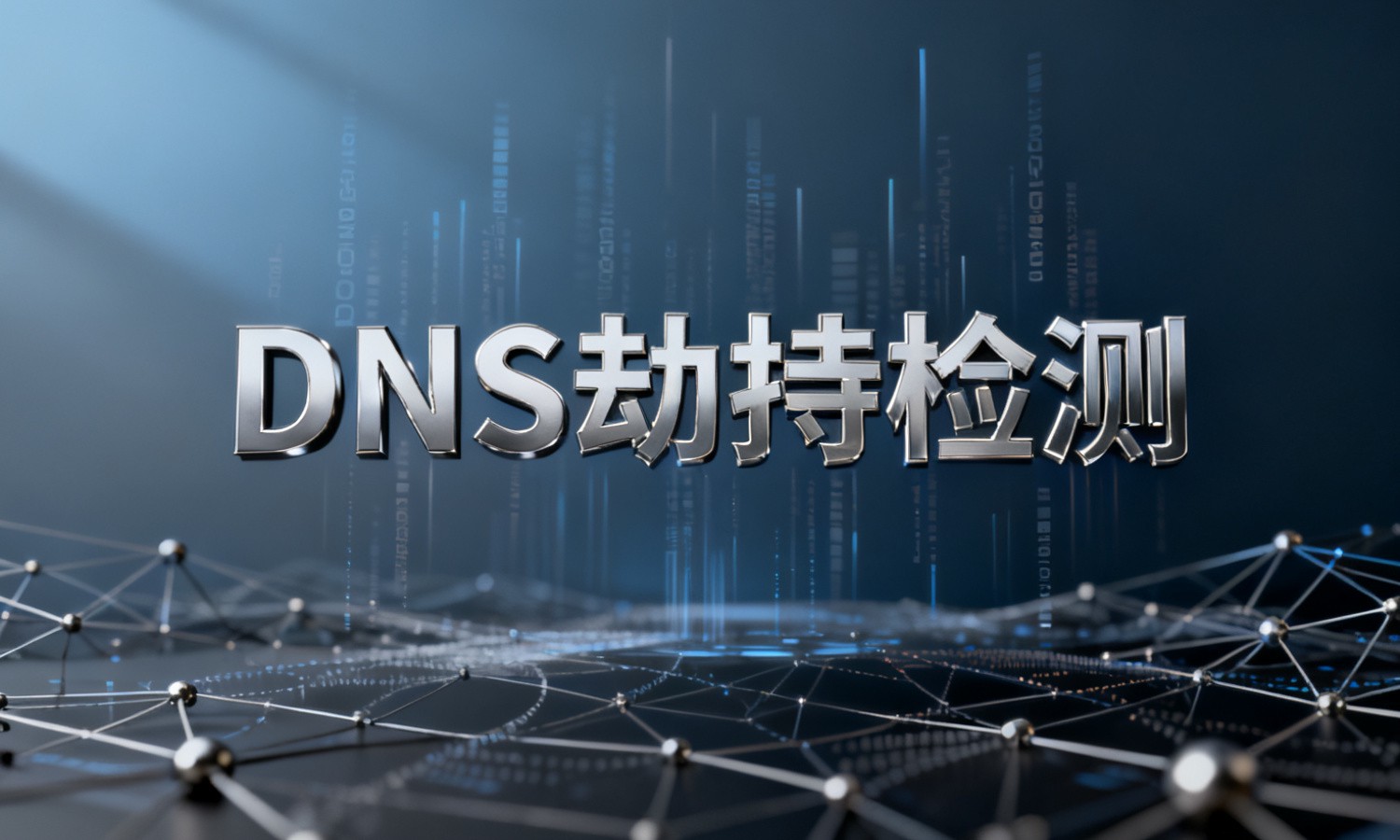 DNS劫持检测