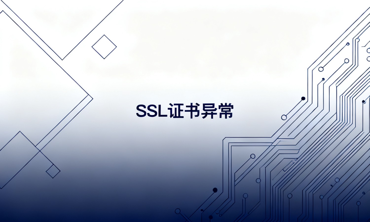 SSL证书异常