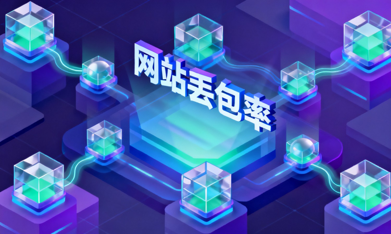 网站丢包率