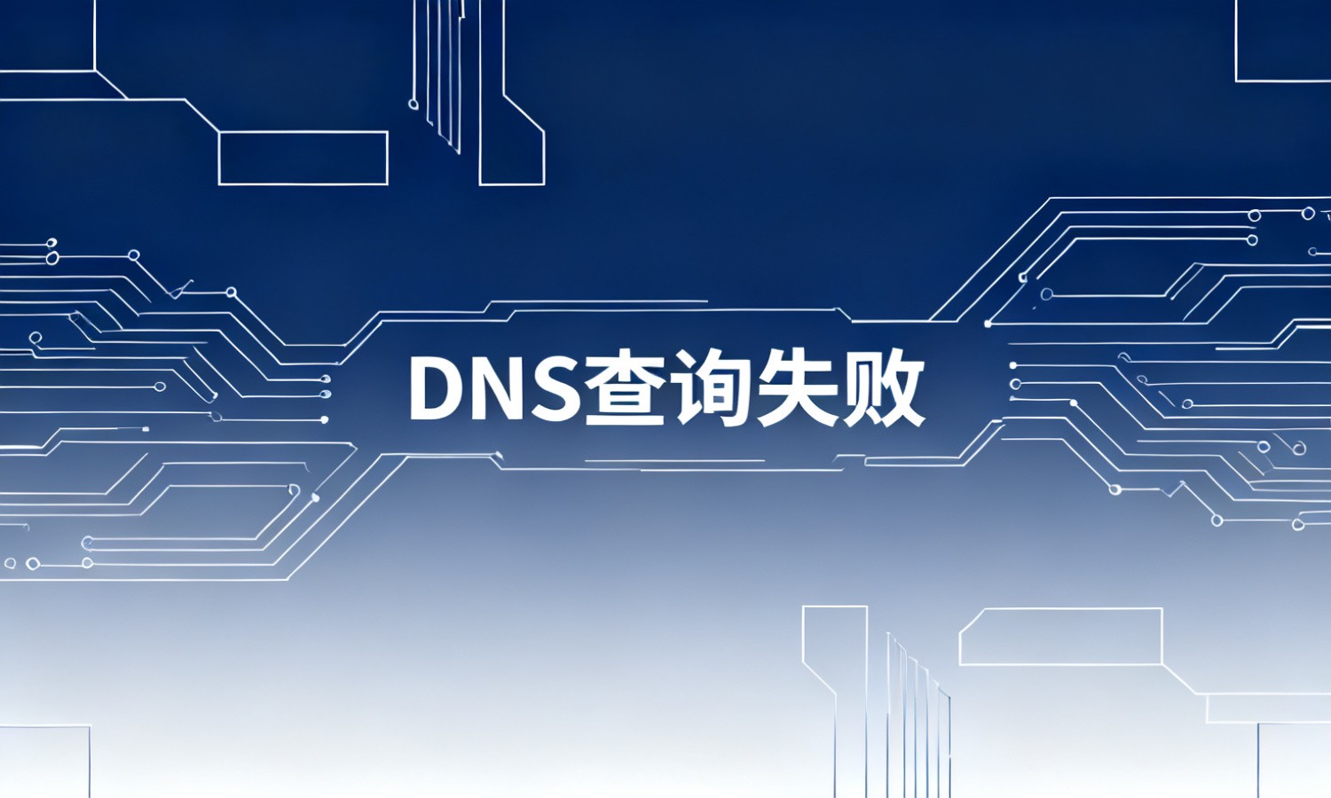 DNS查询失败