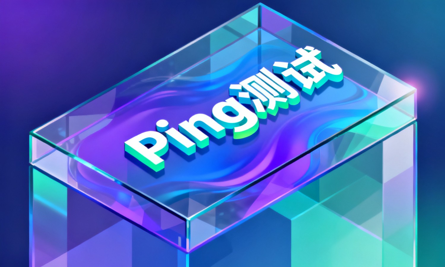 Ping测试