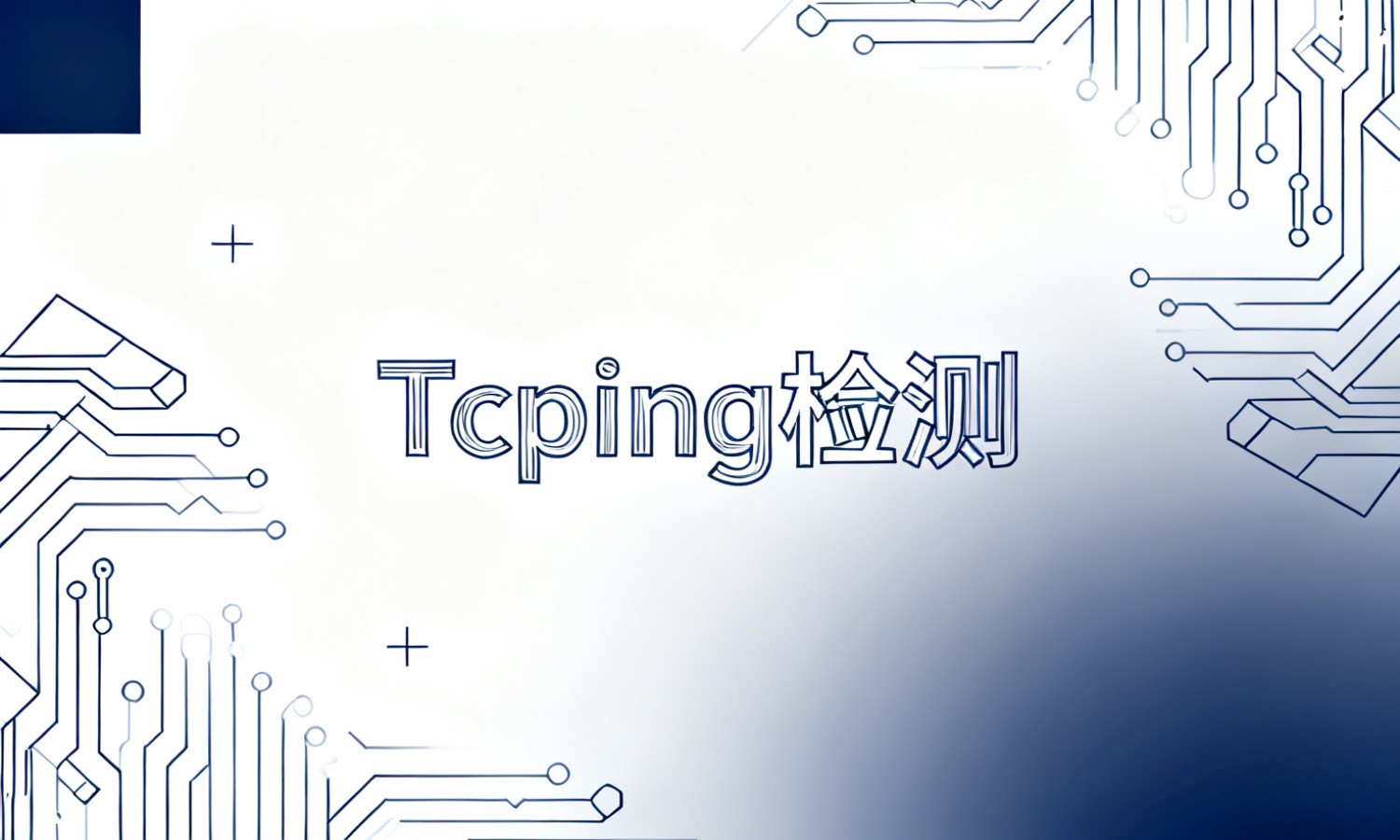 Tcping检测