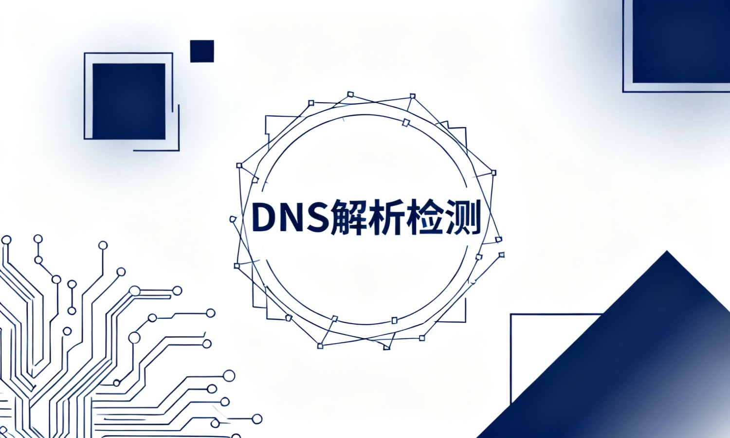 DNS解析检测