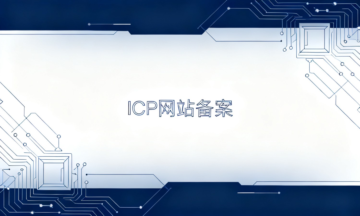 ICP网站备案