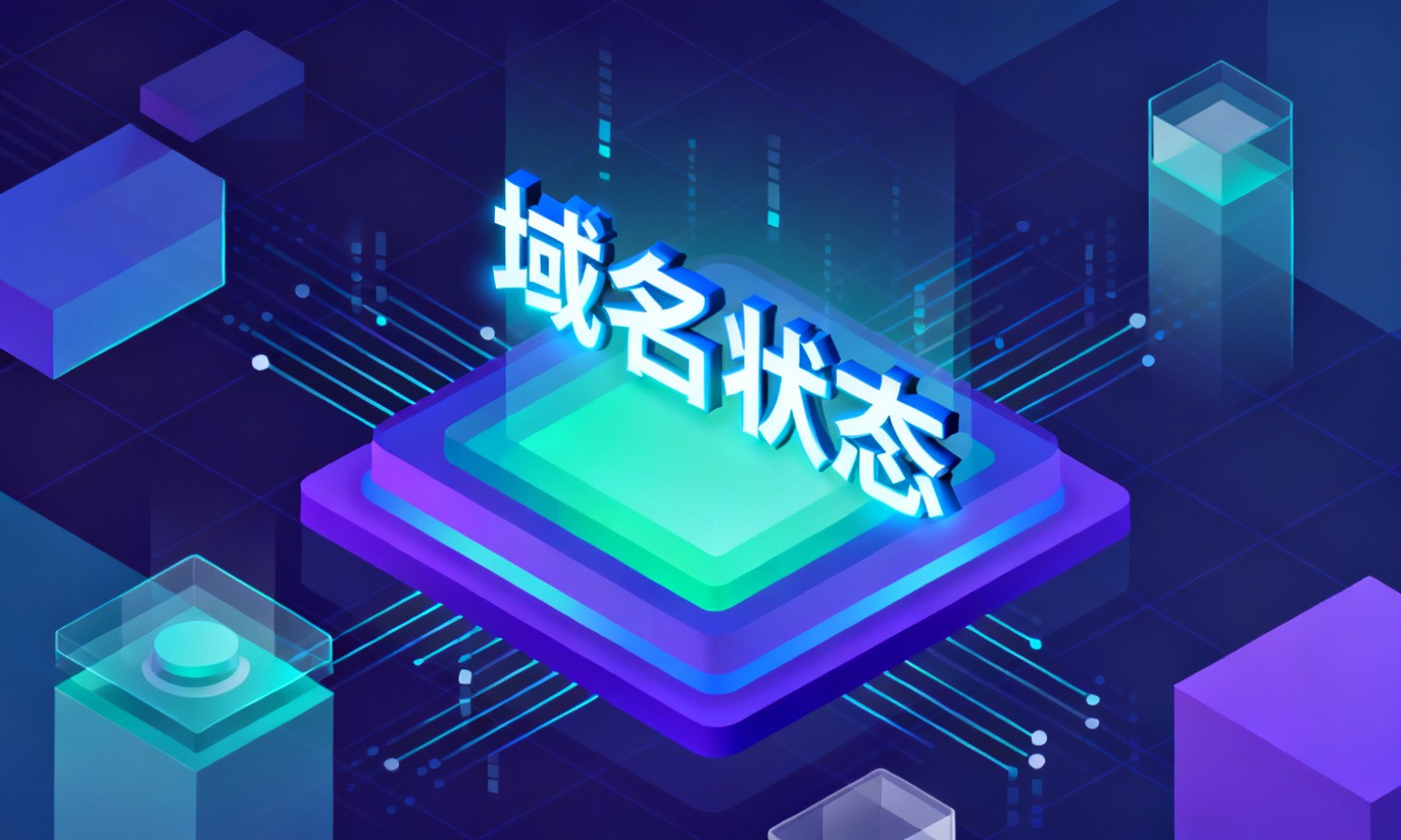域名状态