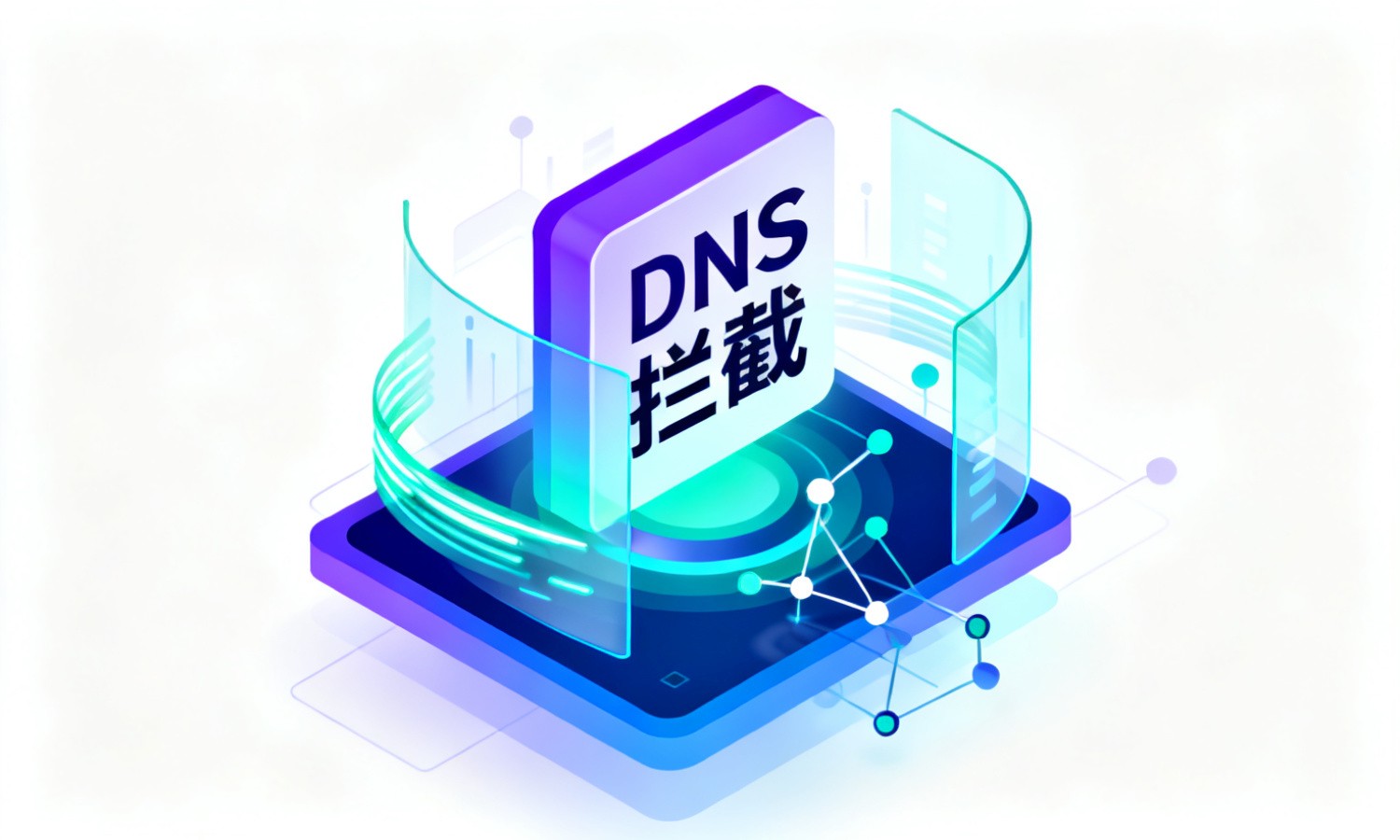 DNS拦截