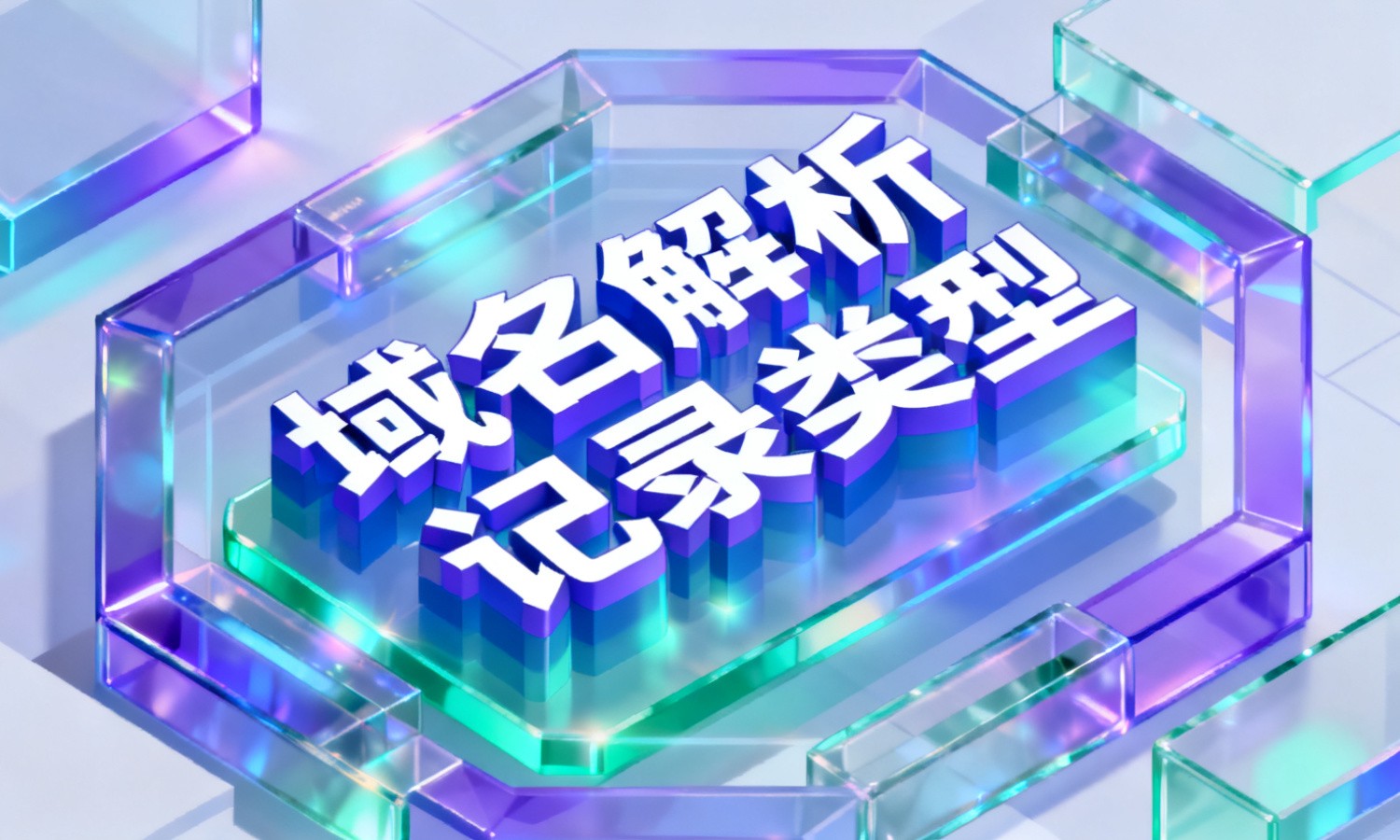 域名解析记录类型