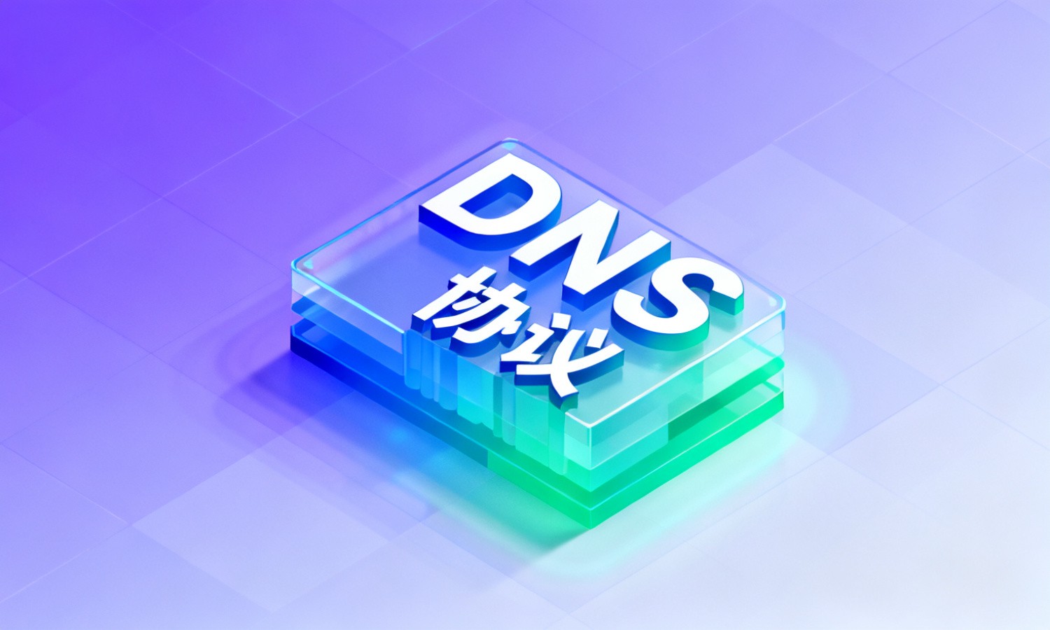 DNS协议