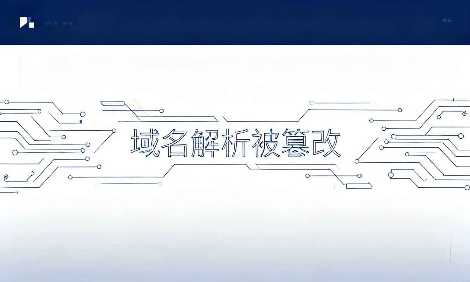 域名解析被篡改