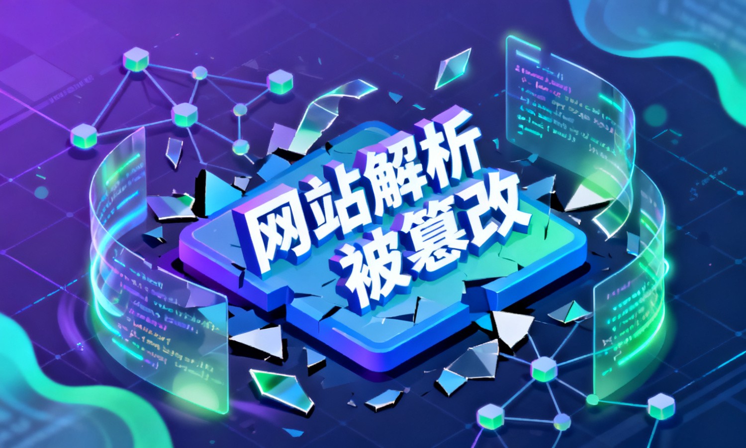 网站解析被篡改