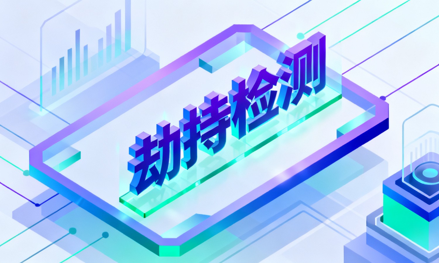 劫持检测