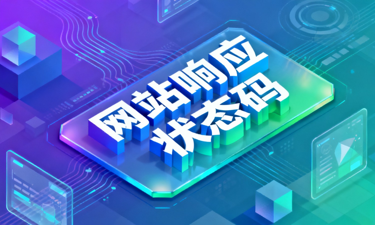网站响应状态码