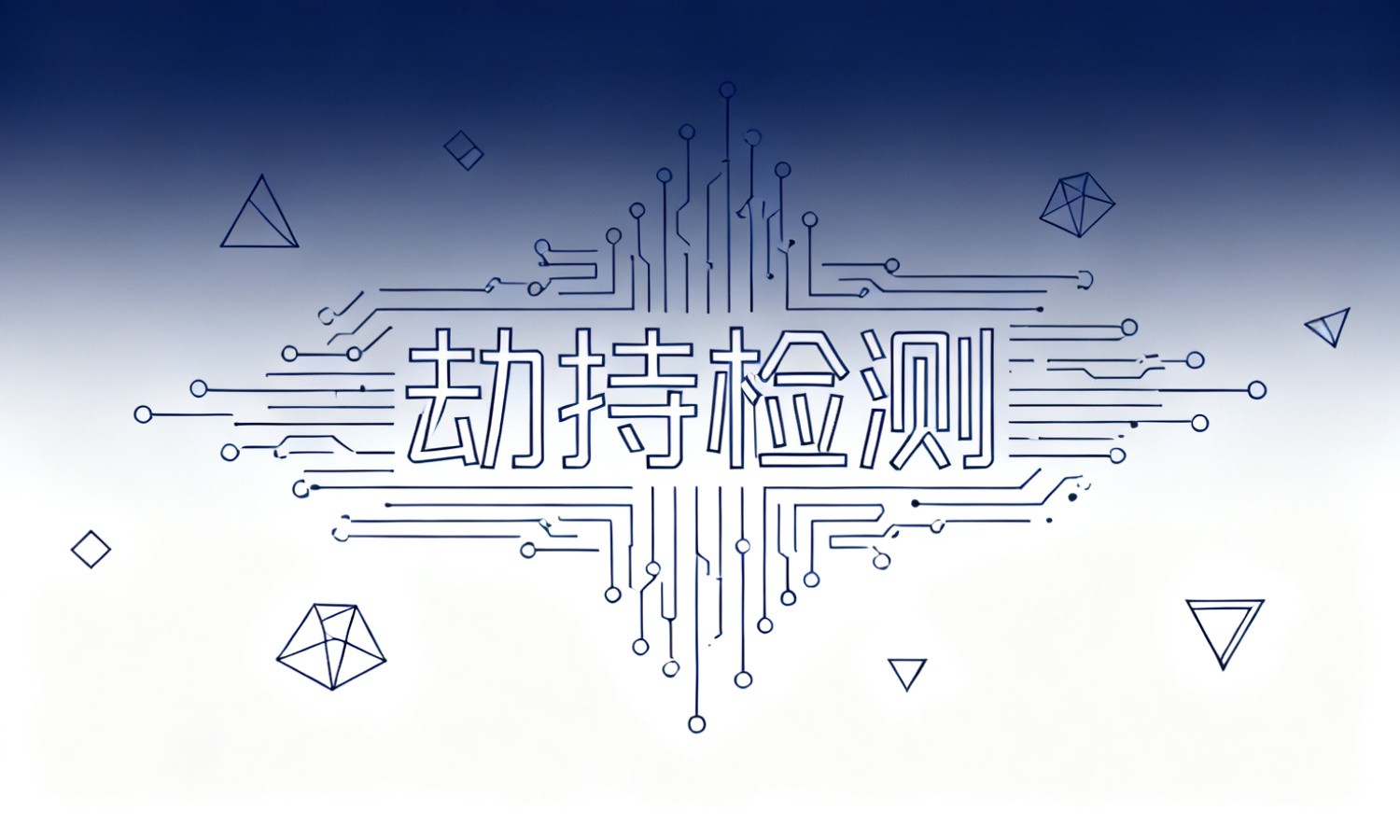 劫持检测