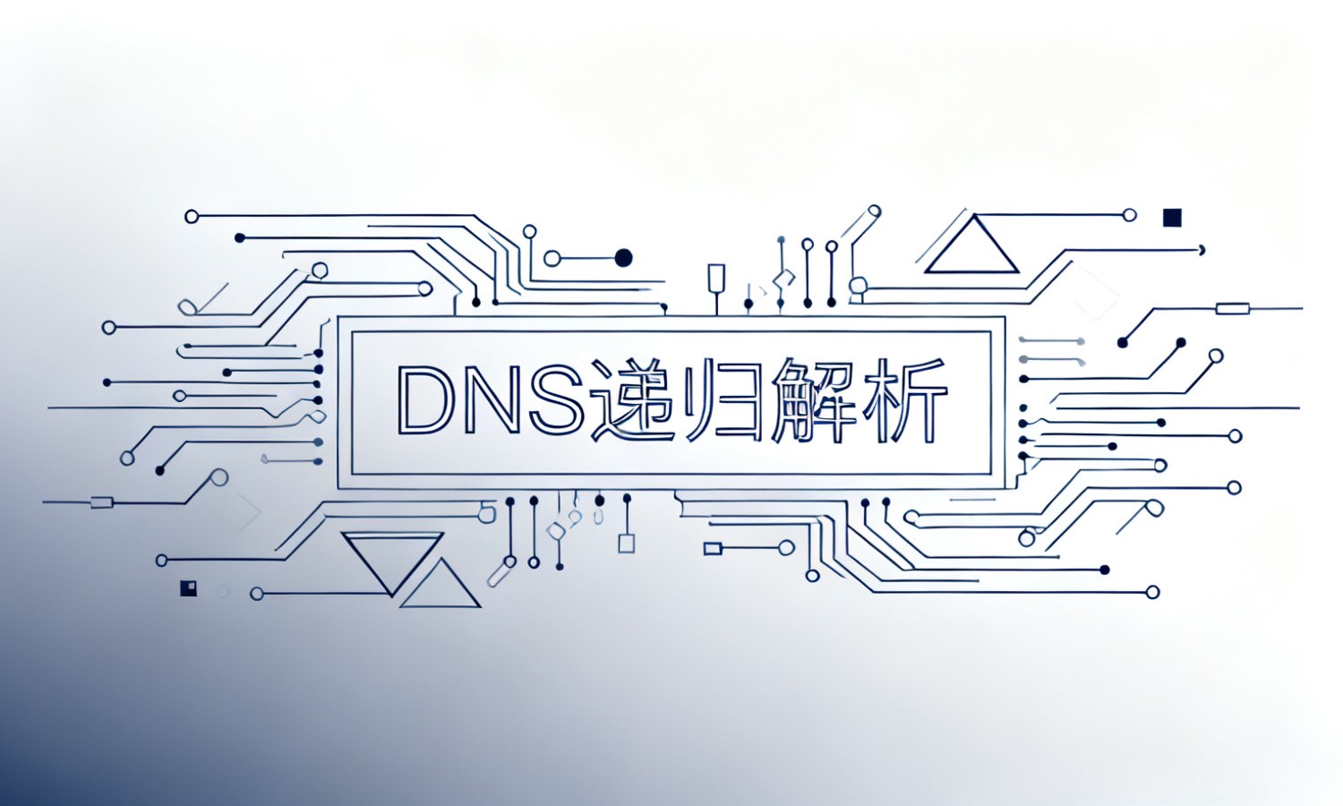 DNS递归解析