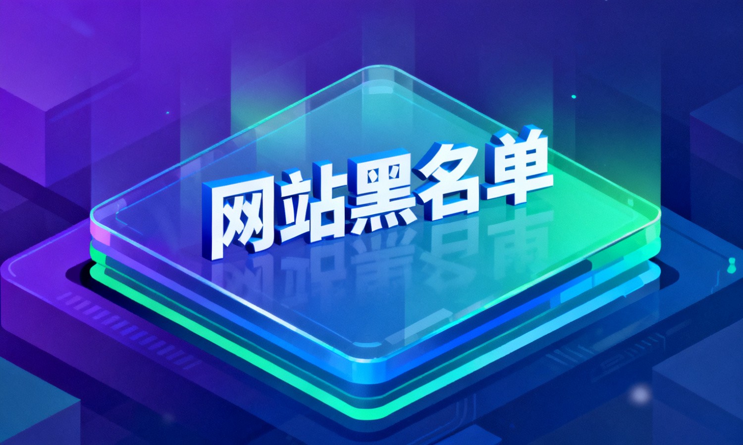 网站黑名单