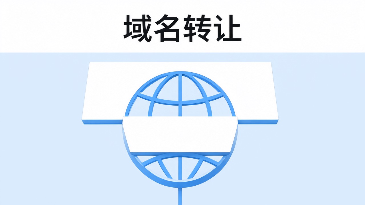 域名转让
