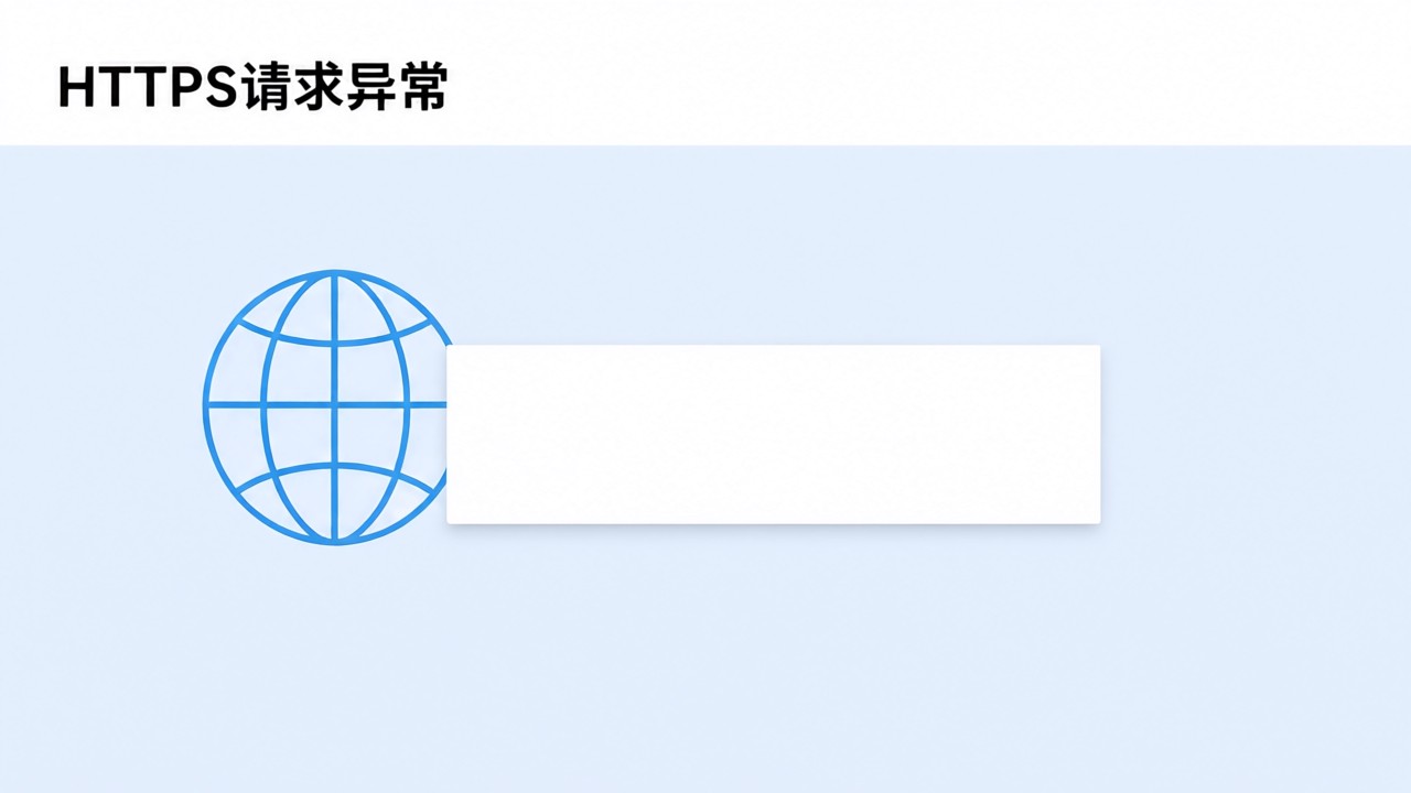 HTTPS请求异常