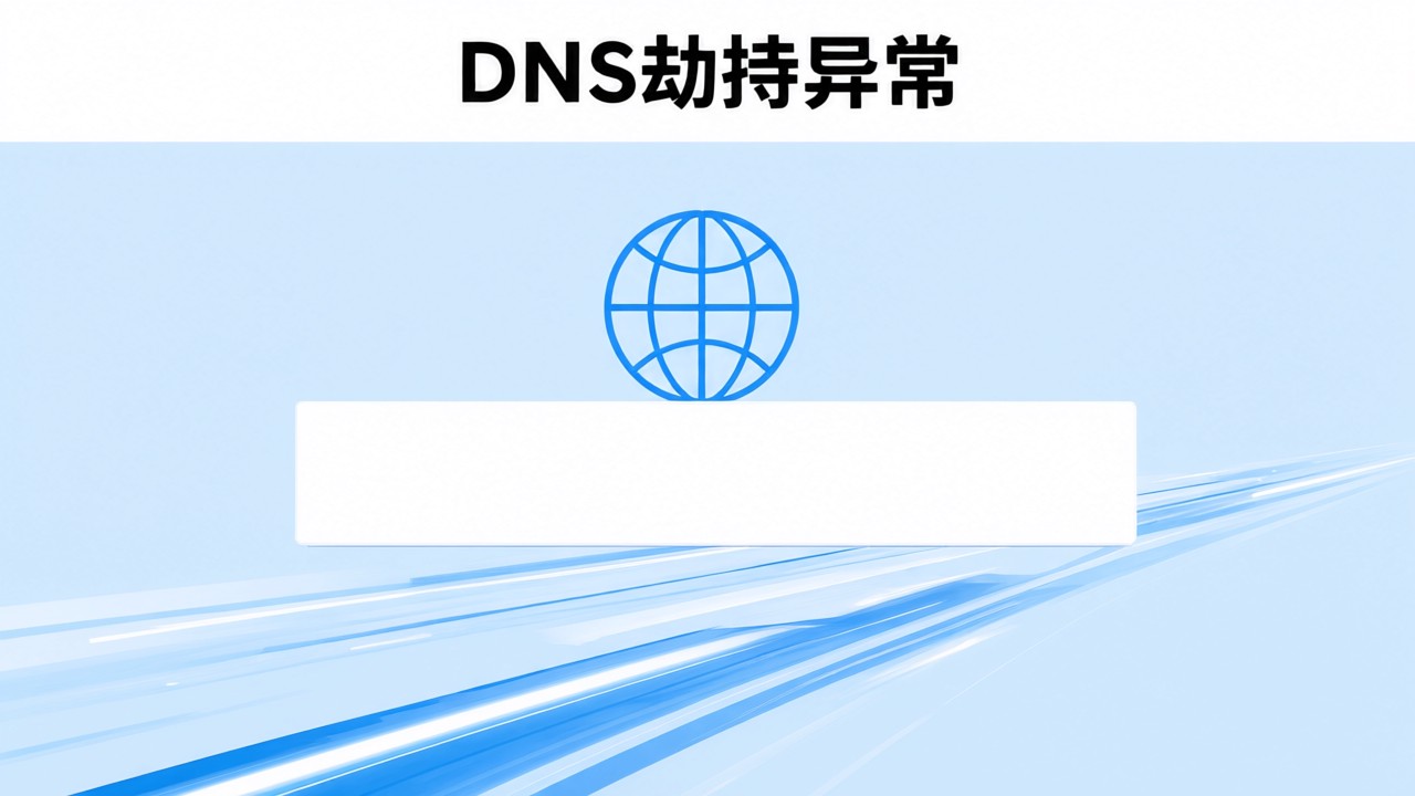 DNS劫持异常